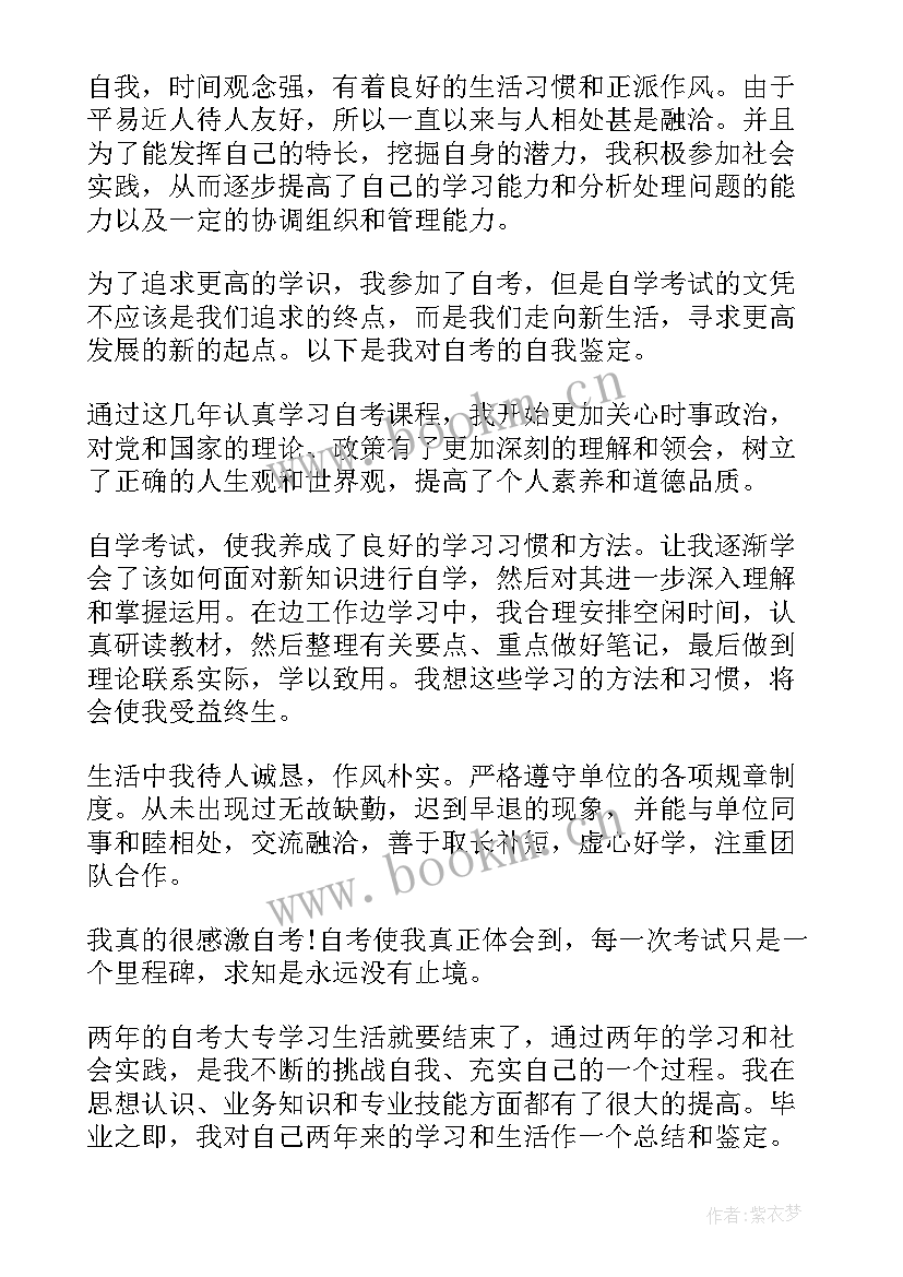 自考本科登记表自我鉴定(大全5篇)