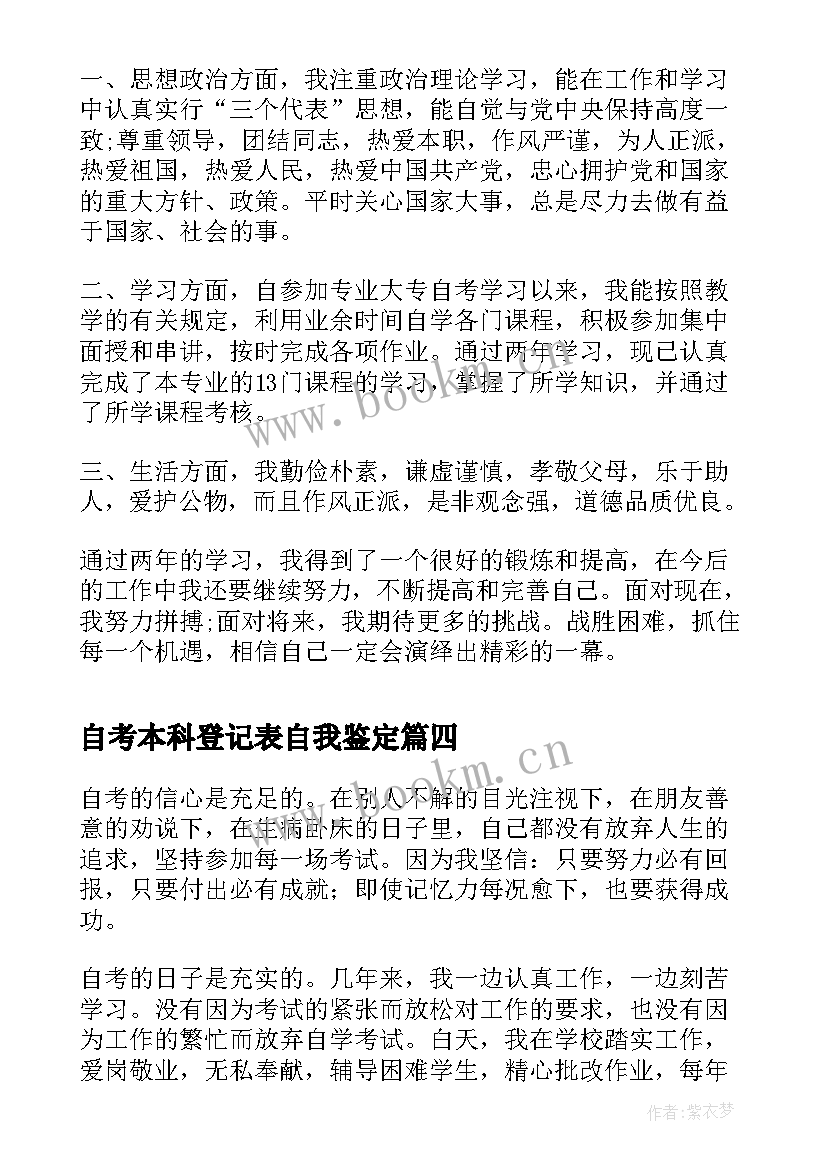 自考本科登记表自我鉴定(大全5篇)