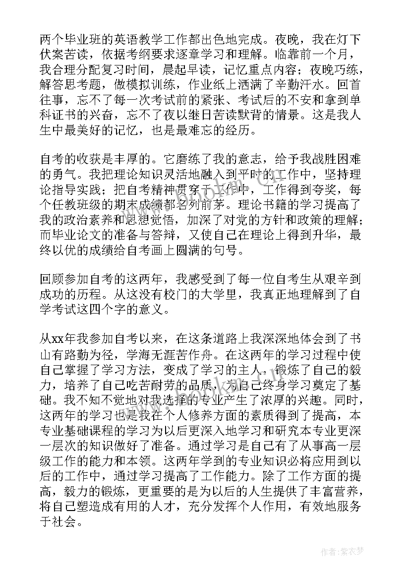 自考本科登记表自我鉴定(大全5篇)