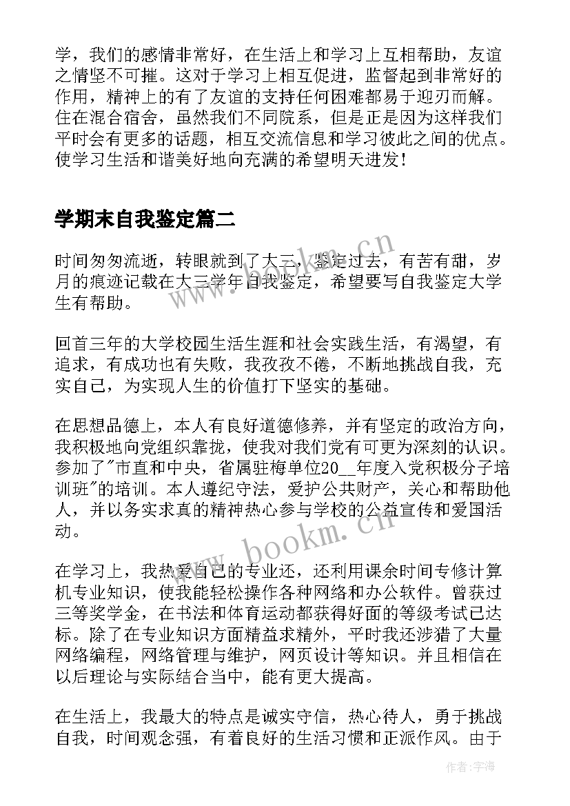 最新学期末自我鉴定 大学生本学年期末自我鉴定(通用5篇)