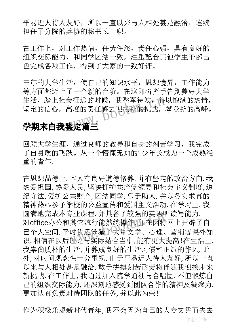 最新学期末自我鉴定 大学生本学年期末自我鉴定(通用5篇)