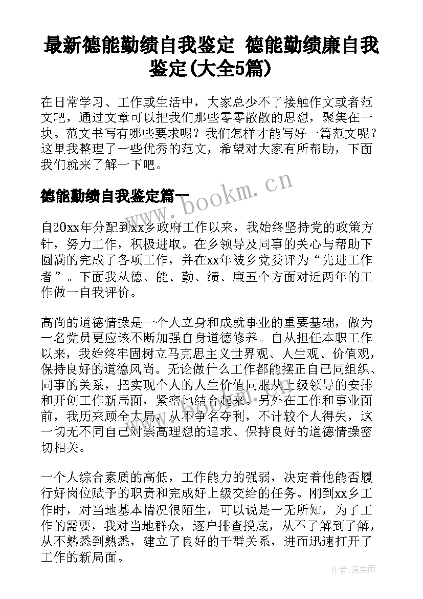 最新德能勤绩自我鉴定 德能勤绩廉自我鉴定(大全5篇)