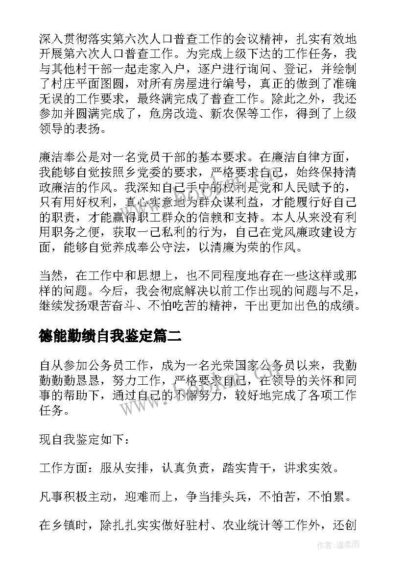 最新德能勤绩自我鉴定 德能勤绩廉自我鉴定(大全5篇)