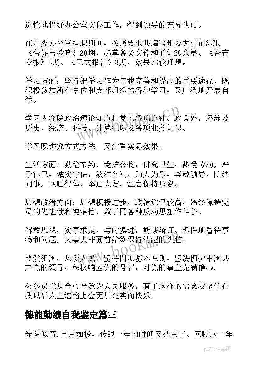 最新德能勤绩自我鉴定 德能勤绩廉自我鉴定(大全5篇)