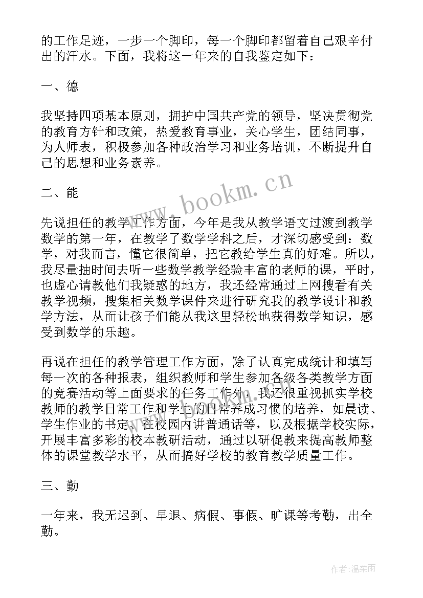 最新德能勤绩自我鉴定 德能勤绩廉自我鉴定(大全5篇)