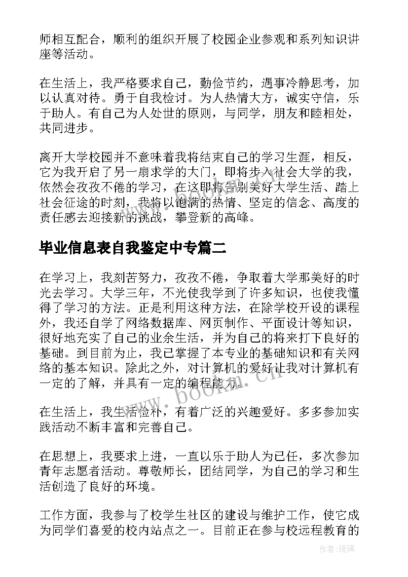 毕业信息表自我鉴定中专 信息管理毕业生自我鉴定(优秀5篇)