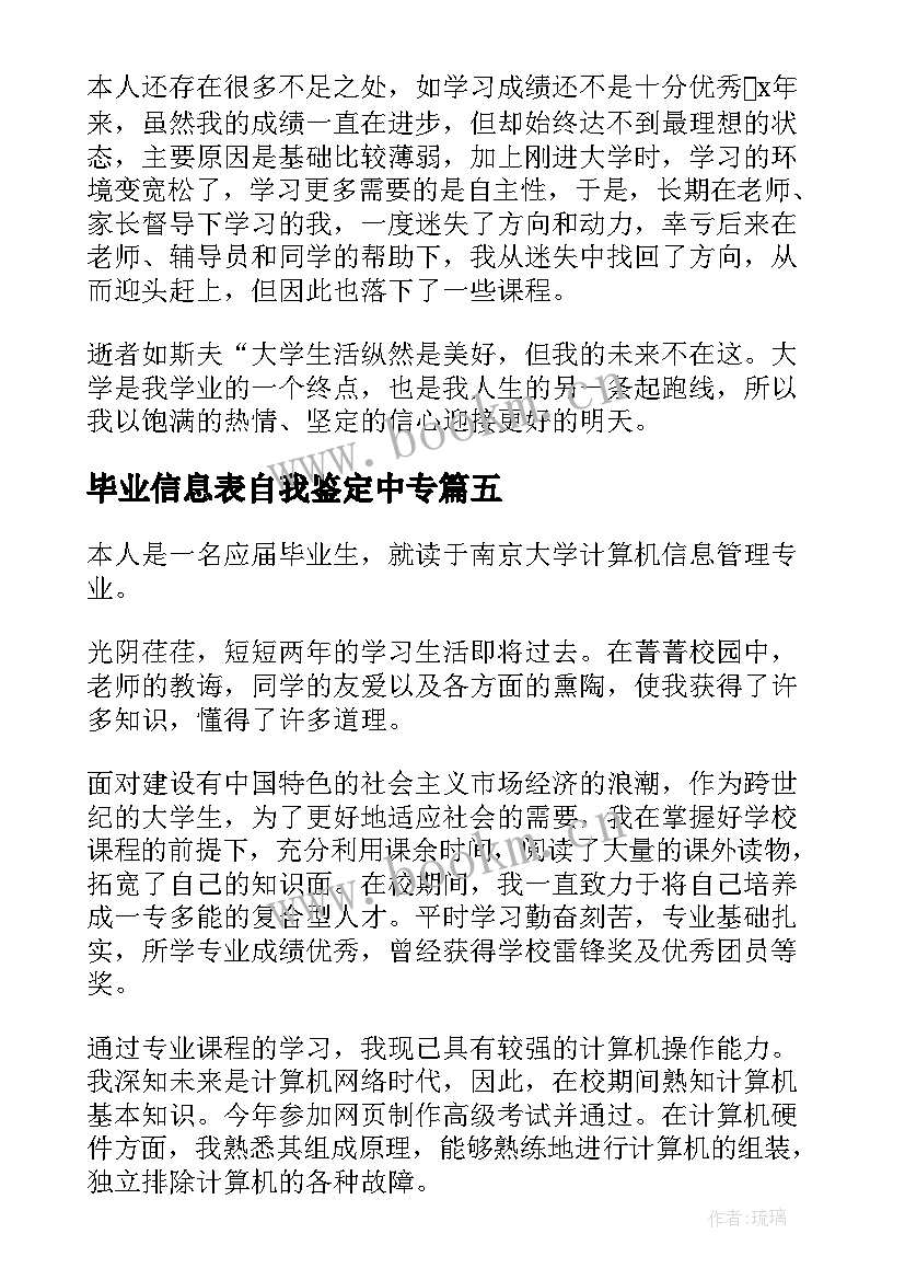 毕业信息表自我鉴定中专 信息管理毕业生自我鉴定(优秀5篇)