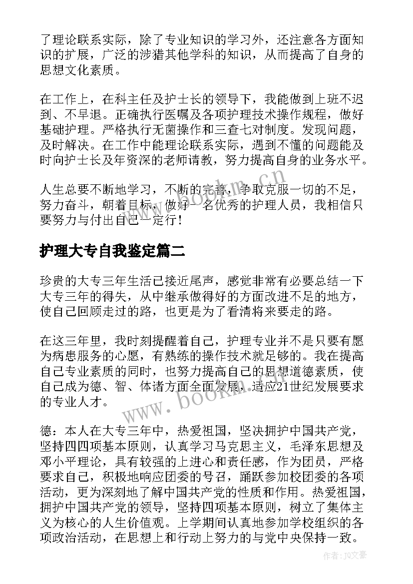 护理大专自我鉴定(优秀7篇)