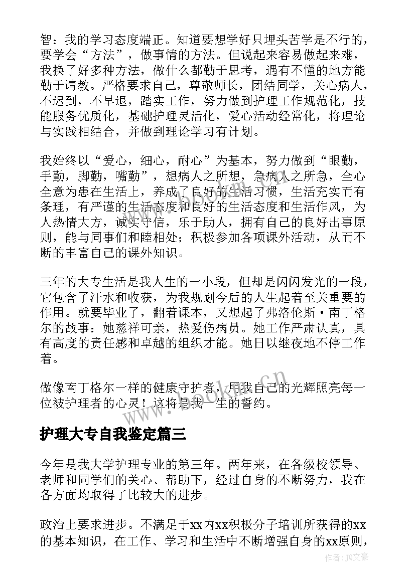 护理大专自我鉴定(优秀7篇)