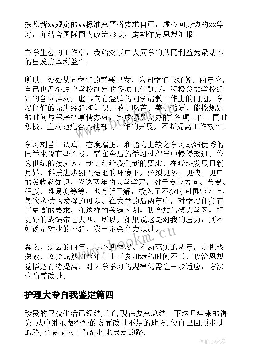 护理大专自我鉴定(优秀7篇)