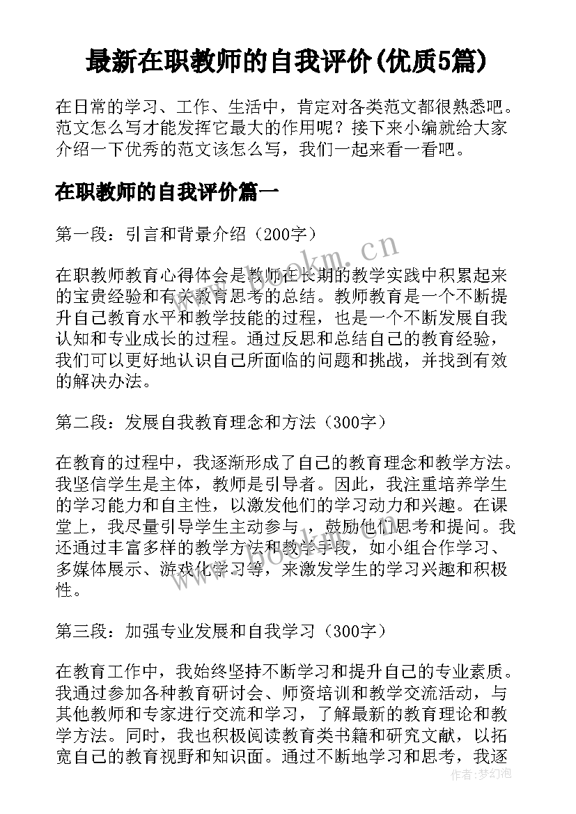 最新在职教师的自我评价(优质5篇)