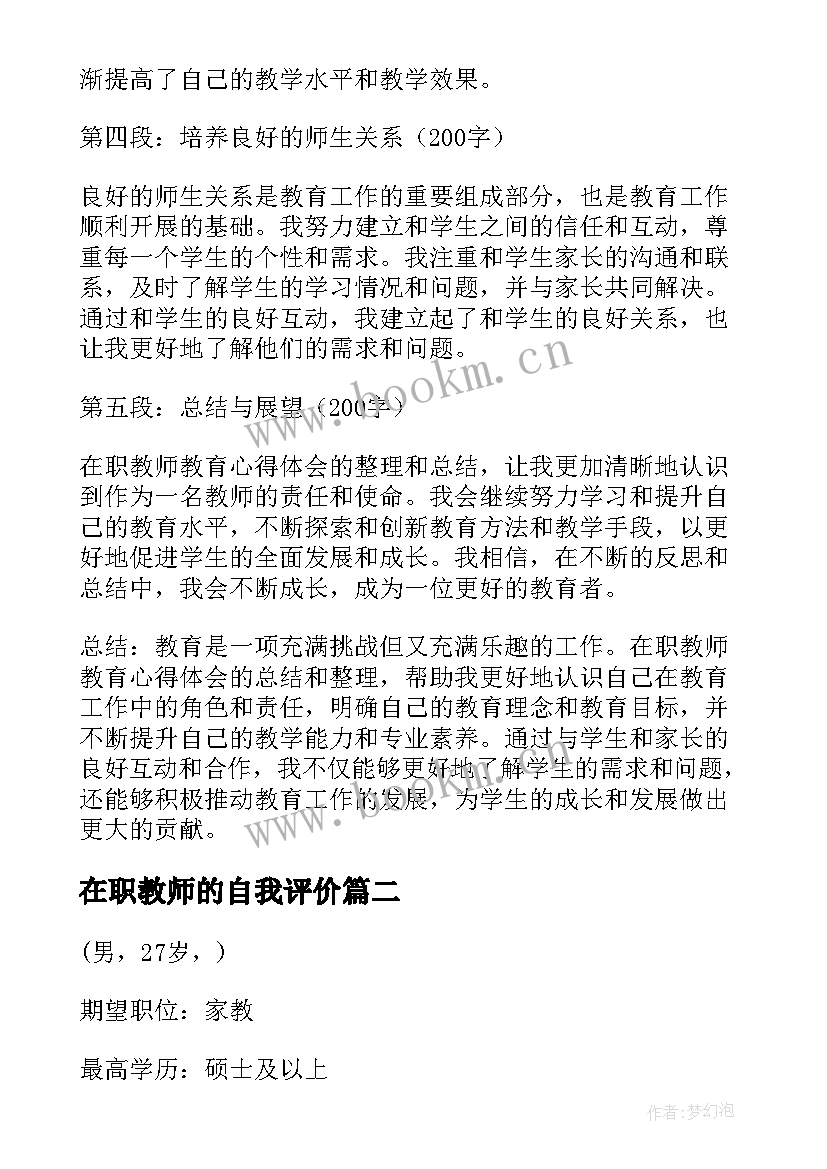 最新在职教师的自我评价(优质5篇)