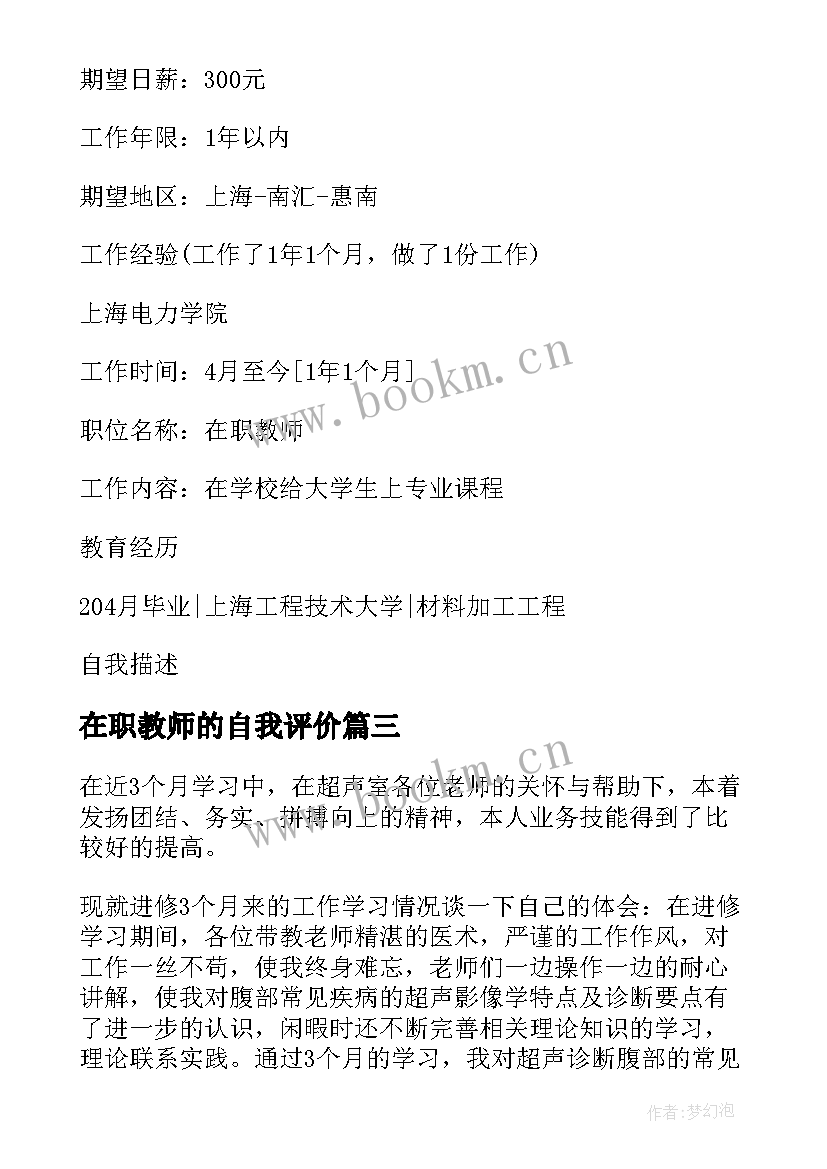 最新在职教师的自我评价(优质5篇)