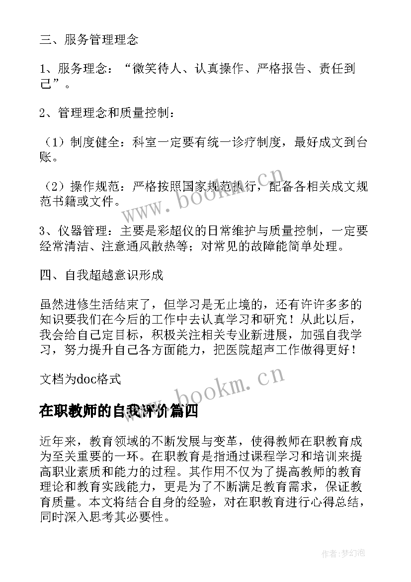 最新在职教师的自我评价(优质5篇)