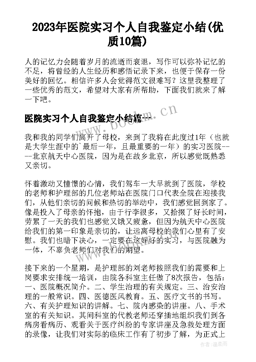 2023年医院实习个人自我鉴定小结(优质10篇)