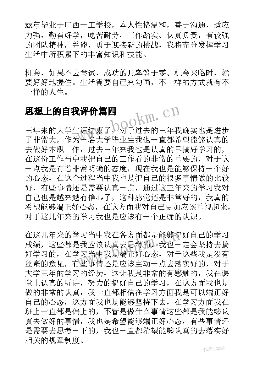 最新思想上的自我评价(实用5篇)