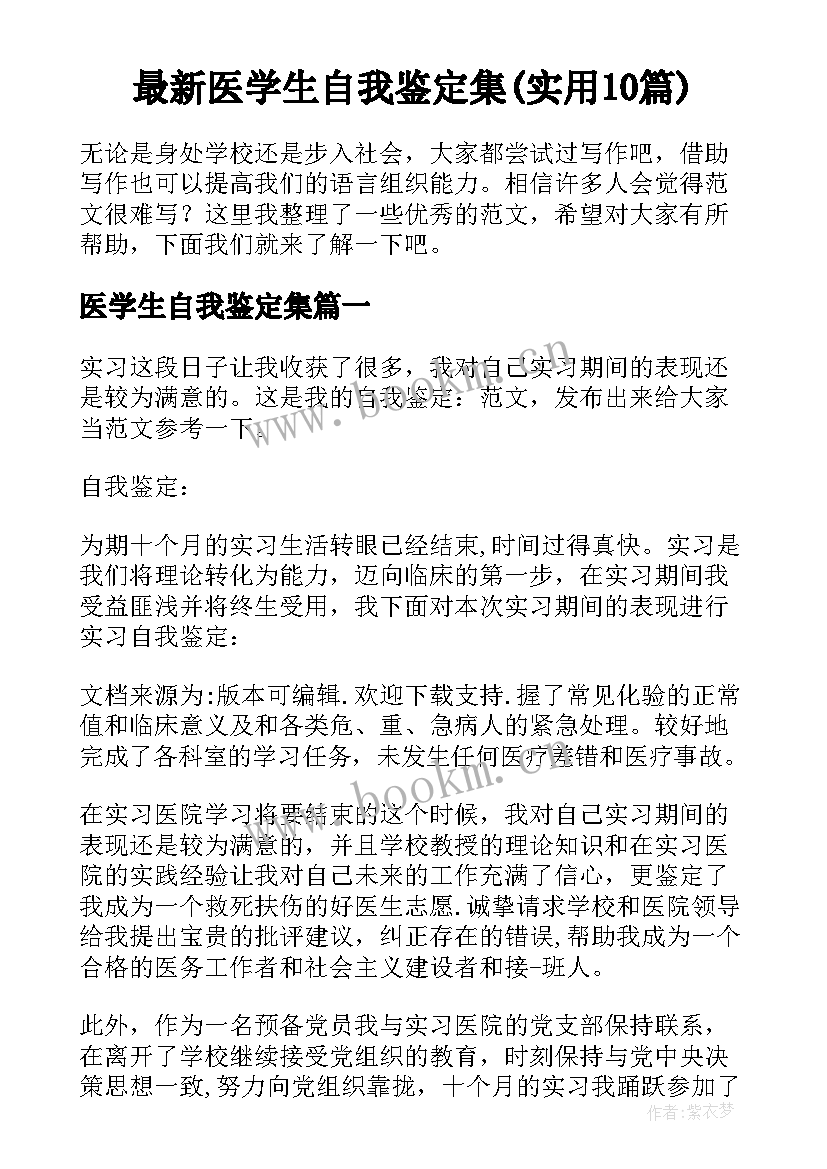 最新医学生自我鉴定集(实用10篇)