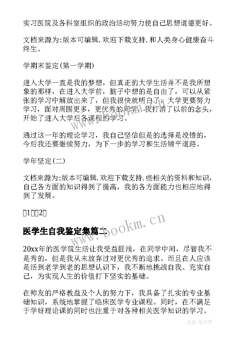 最新医学生自我鉴定集(实用10篇)