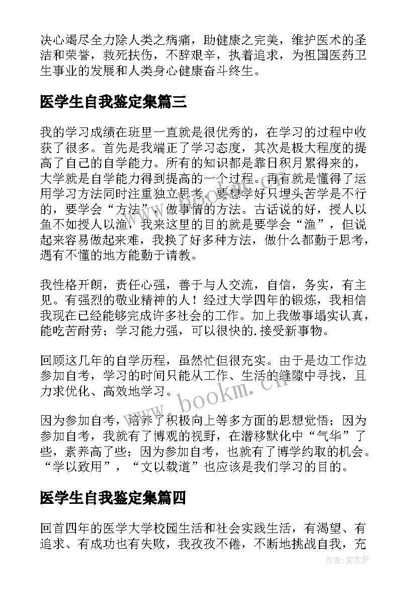 最新医学生自我鉴定集(实用10篇)