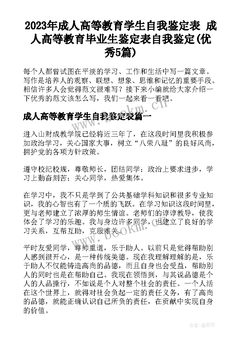 2023年成人高等教育学生自我鉴定表 成人高等教育毕业生鉴定表自我鉴定(优秀5篇)