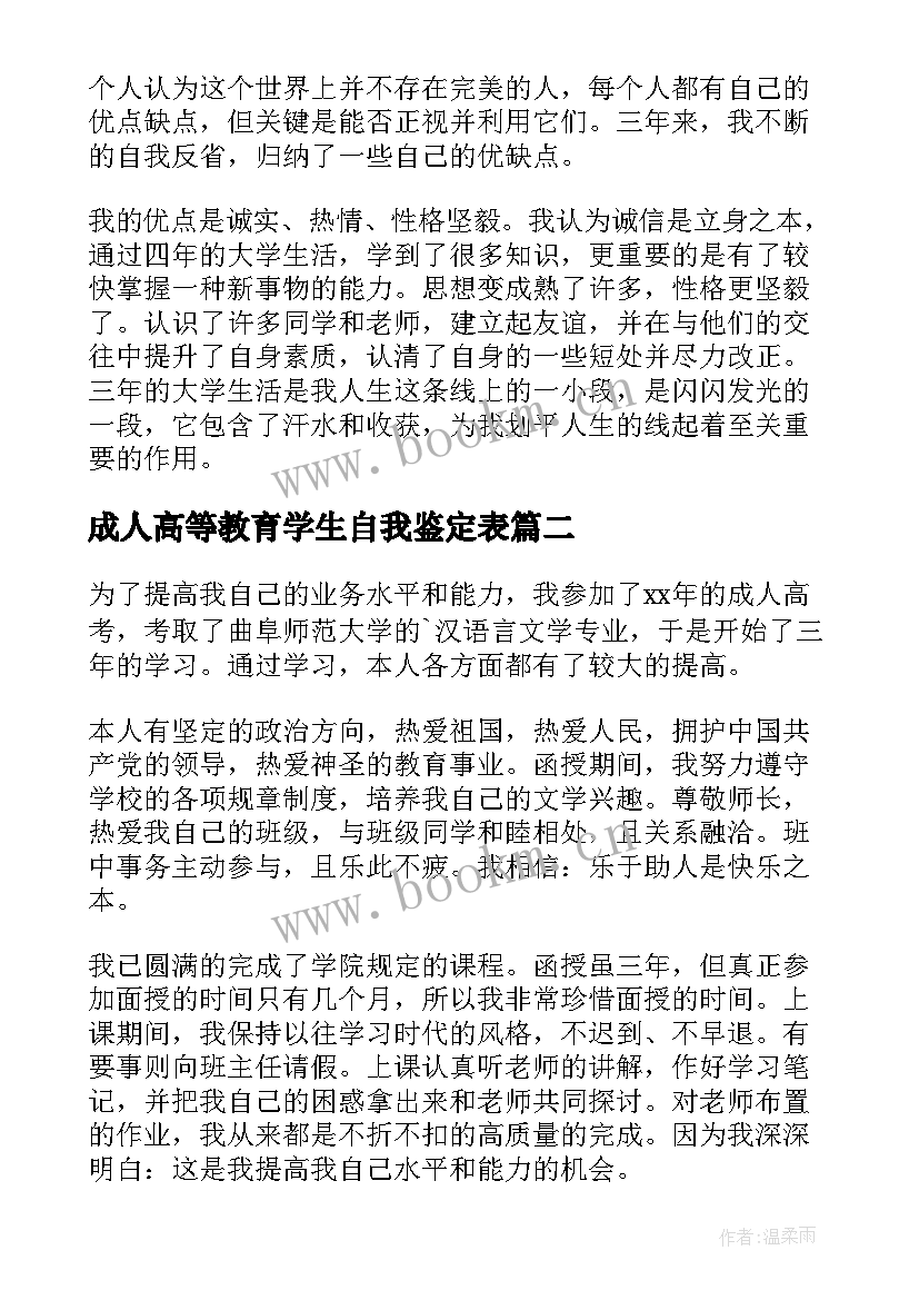 2023年成人高等教育学生自我鉴定表 成人高等教育毕业生鉴定表自我鉴定(优秀5篇)