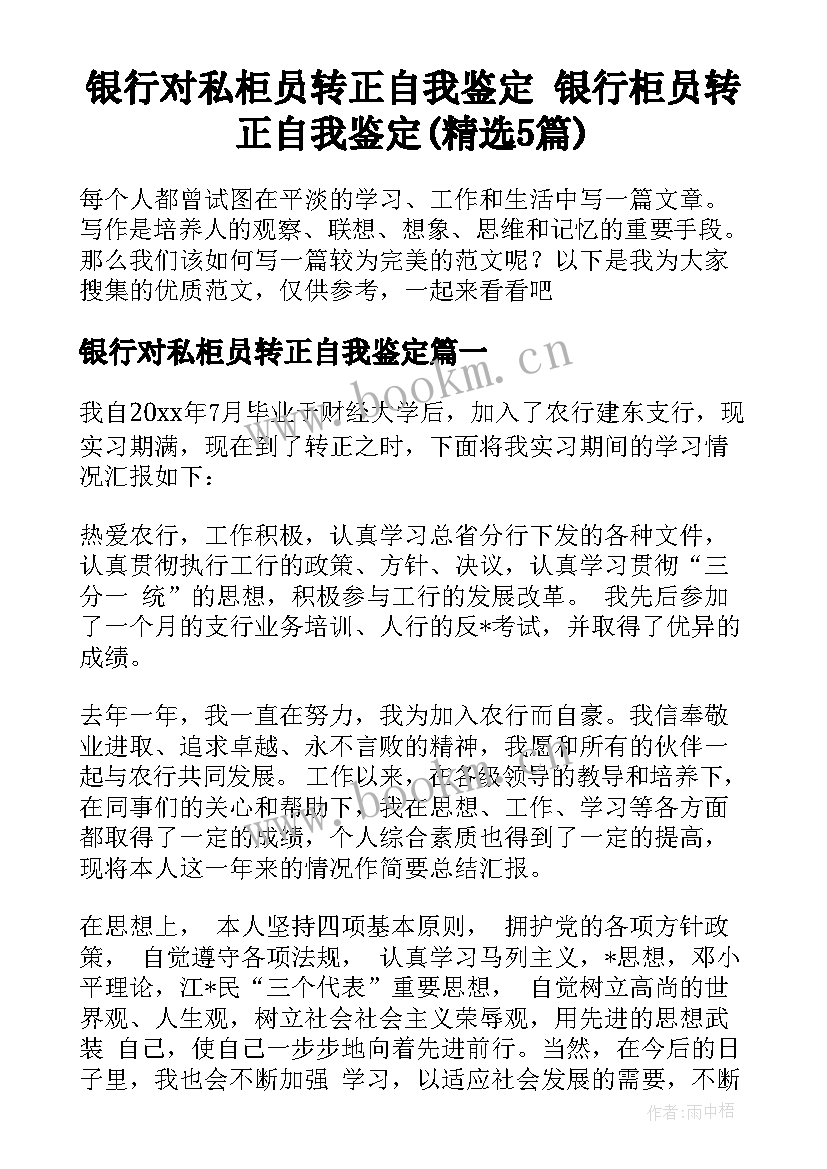 银行对私柜员转正自我鉴定 银行柜员转正自我鉴定(精选5篇)