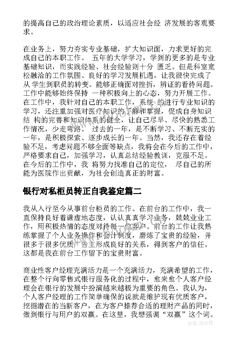 银行对私柜员转正自我鉴定 银行柜员转正自我鉴定(精选5篇)