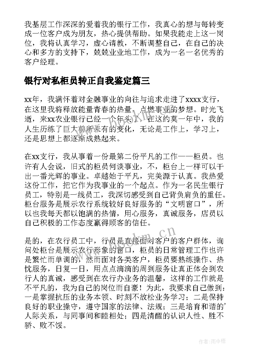 银行对私柜员转正自我鉴定 银行柜员转正自我鉴定(精选5篇)