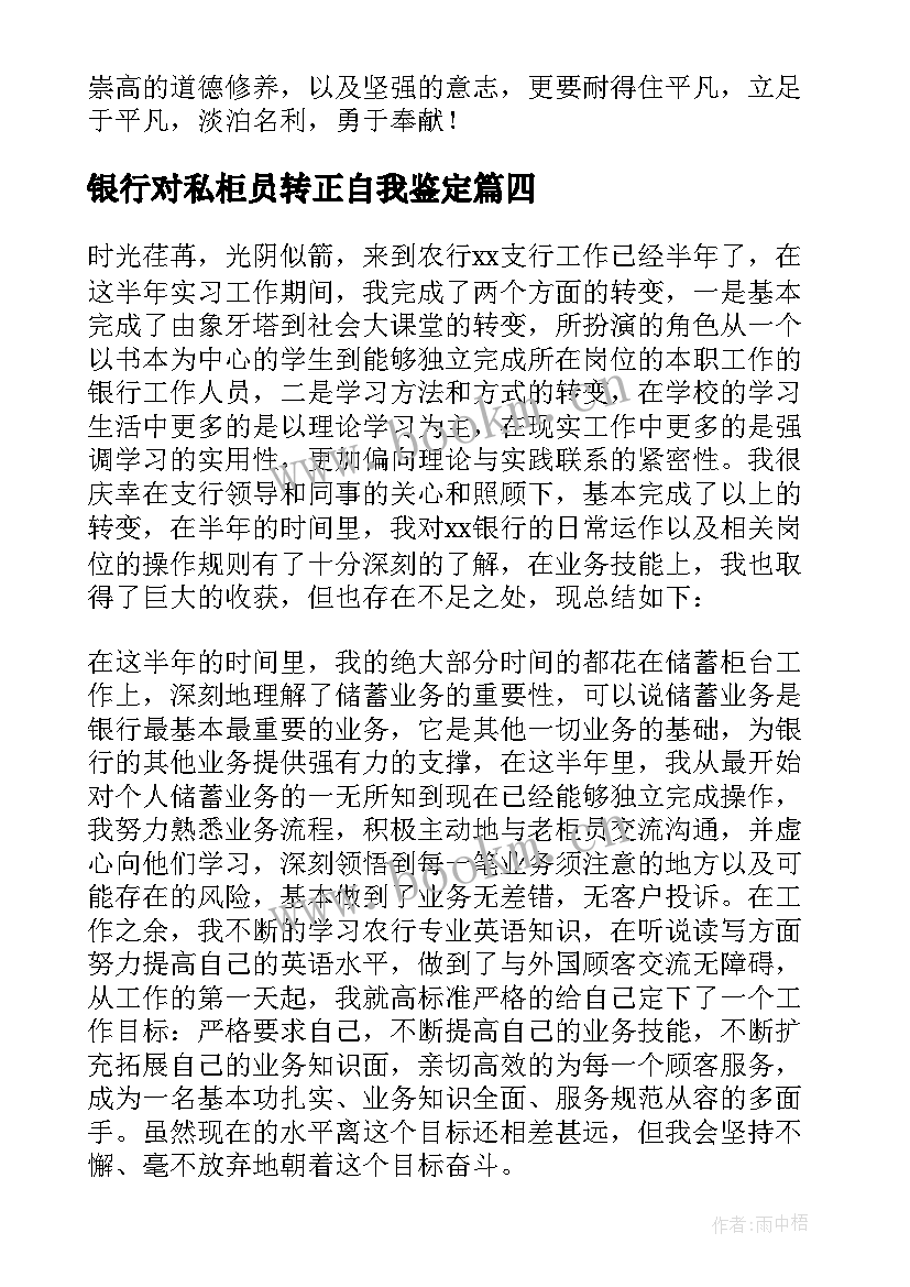 银行对私柜员转正自我鉴定 银行柜员转正自我鉴定(精选5篇)