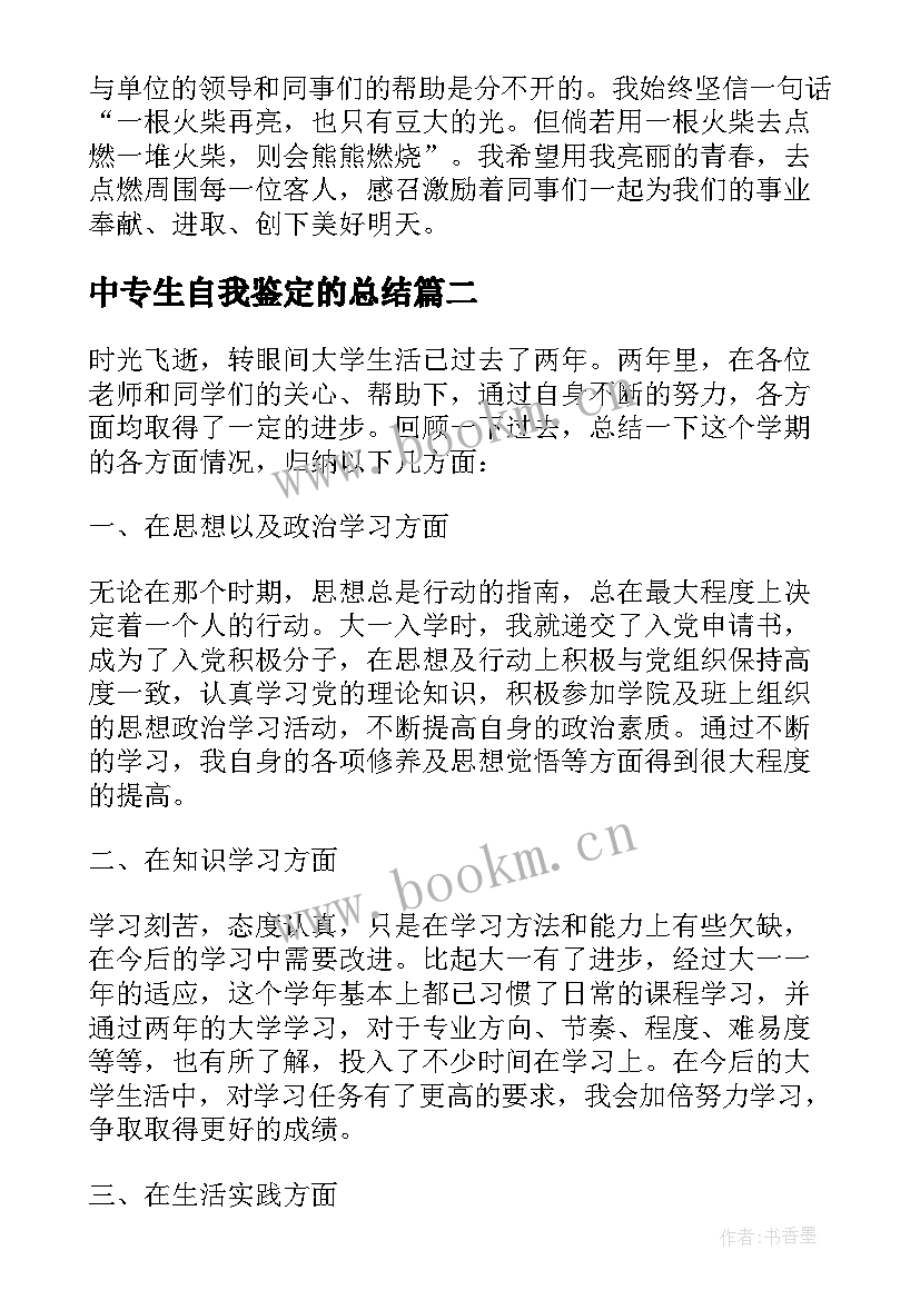 最新中专生自我鉴定的总结(优秀5篇)