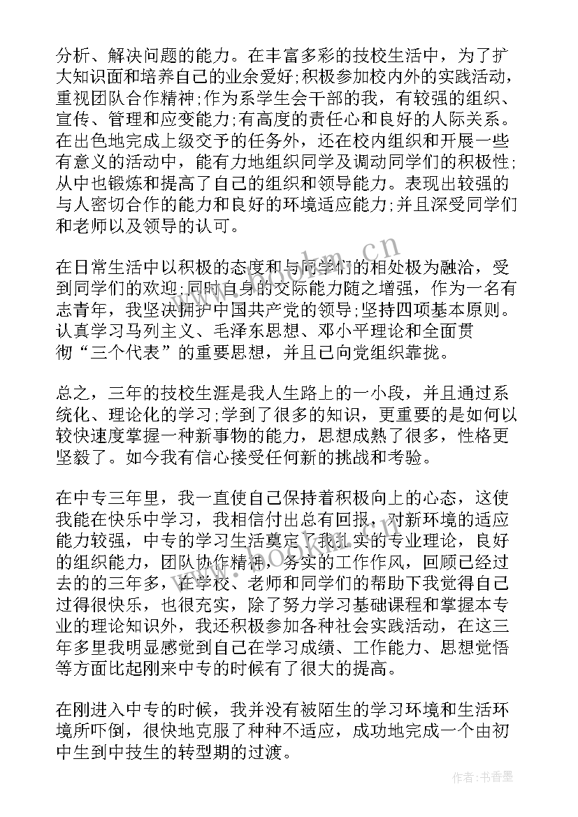 最新中专生自我鉴定的总结(优秀5篇)