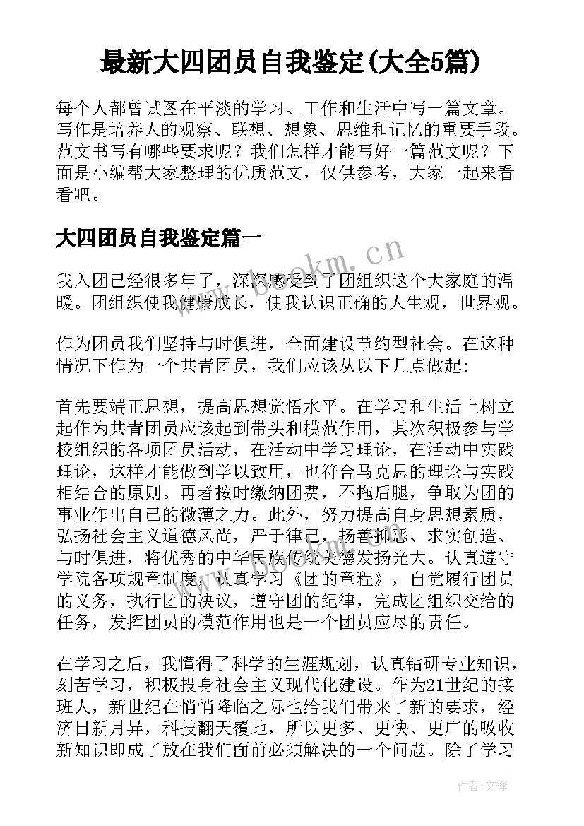 最新大四团员自我鉴定(大全5篇)