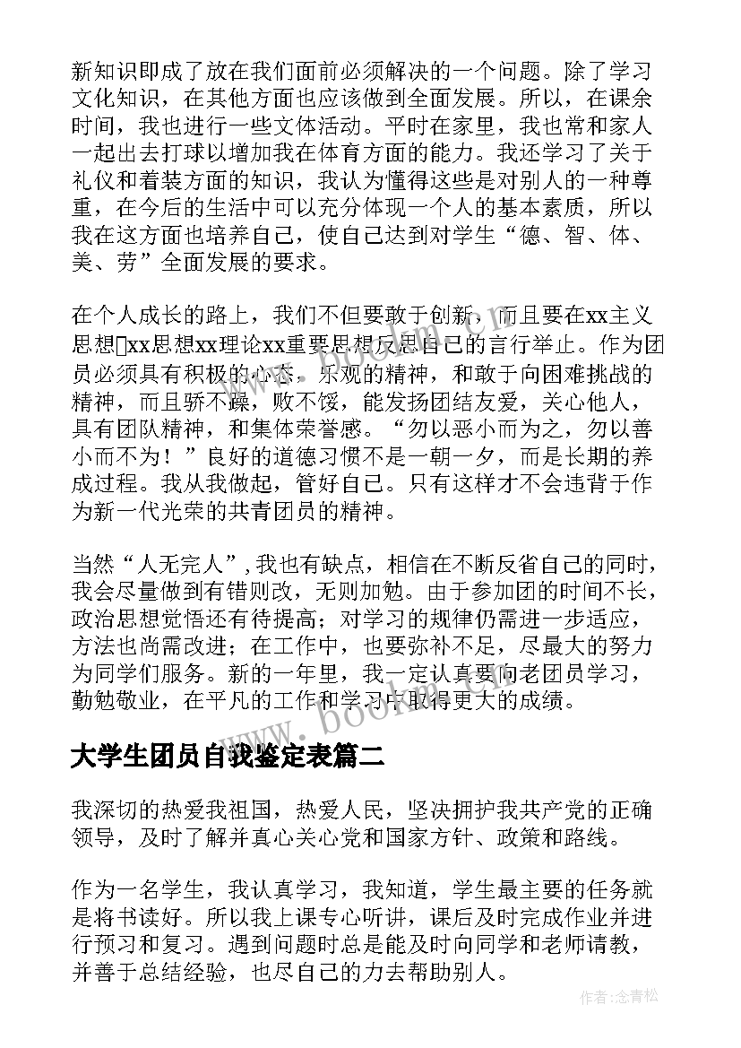 大学生团员自我鉴定表 大学生团员自我鉴定范例(优质6篇)