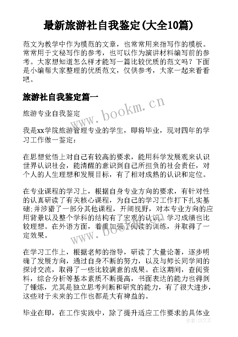 最新旅游社自我鉴定(大全10篇)