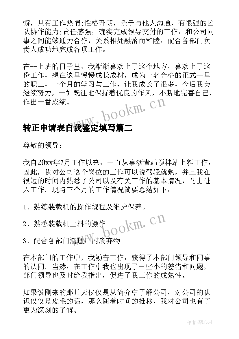 2023年转正申请表自我鉴定填写(通用5篇)