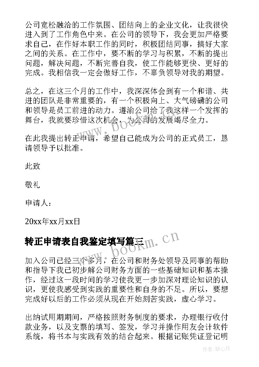 2023年转正申请表自我鉴定填写(通用5篇)