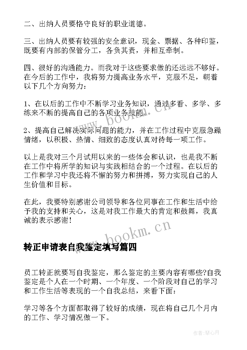 2023年转正申请表自我鉴定填写(通用5篇)