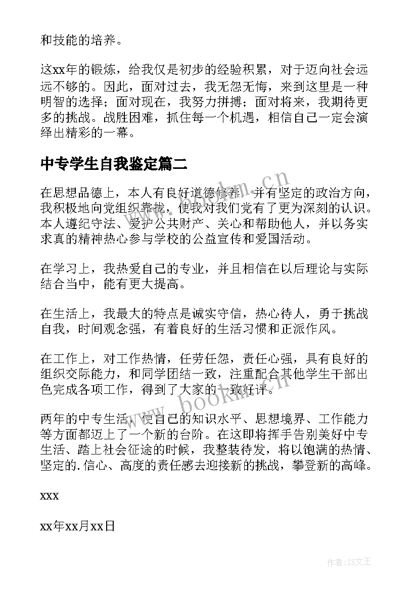 2023年中专学生自我鉴定 中专生的自我鉴定(精选6篇)