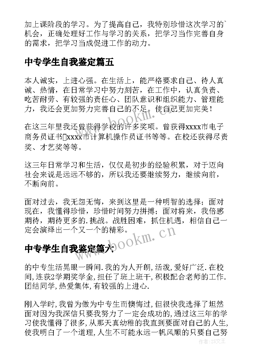 2023年中专学生自我鉴定 中专生的自我鉴定(精选6篇)