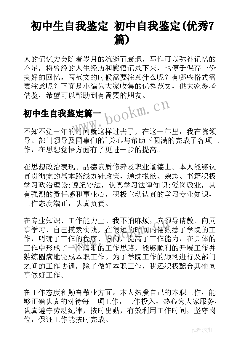 初中生自我鉴定 初中自我鉴定(优秀7篇)