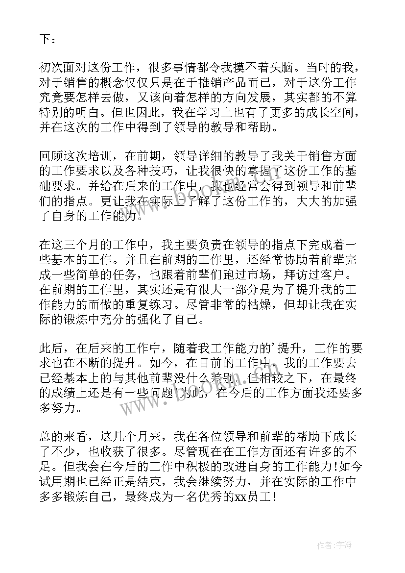 2023年销售员试用期工作小结 销售员工试用期工作总结(通用5篇)