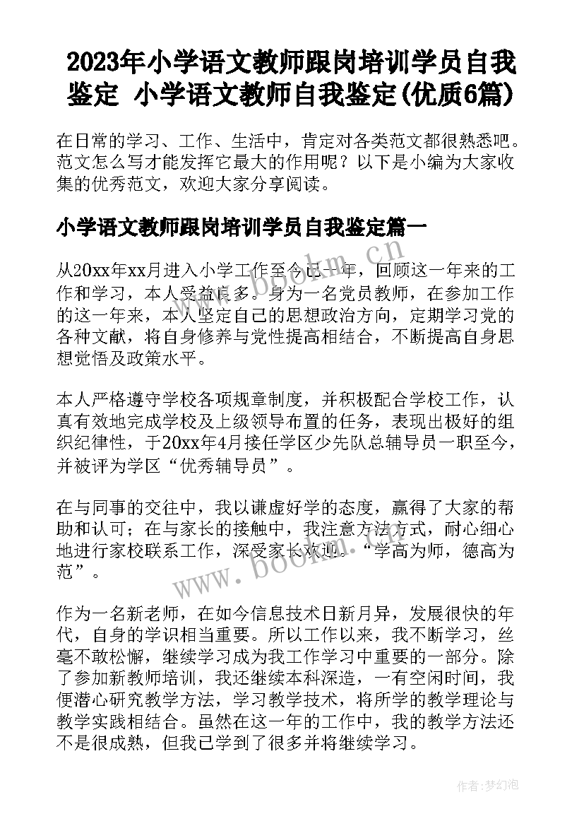 2023年小学语文教师跟岗培训学员自我鉴定 小学语文教师自我鉴定(优质6篇)