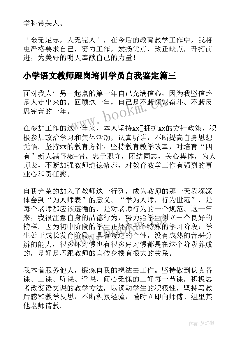 2023年小学语文教师跟岗培训学员自我鉴定 小学语文教师自我鉴定(优质6篇)