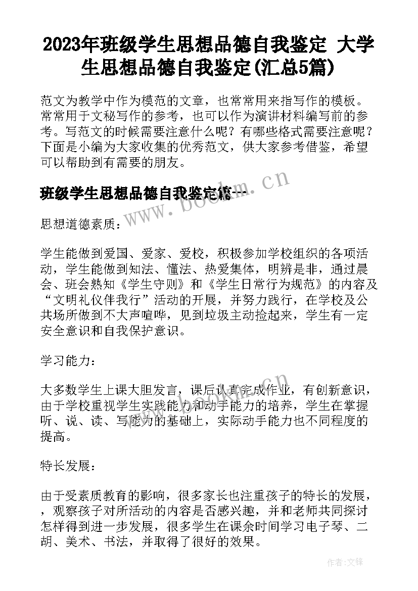 2023年班级学生思想品德自我鉴定 大学生思想品德自我鉴定(汇总5篇)