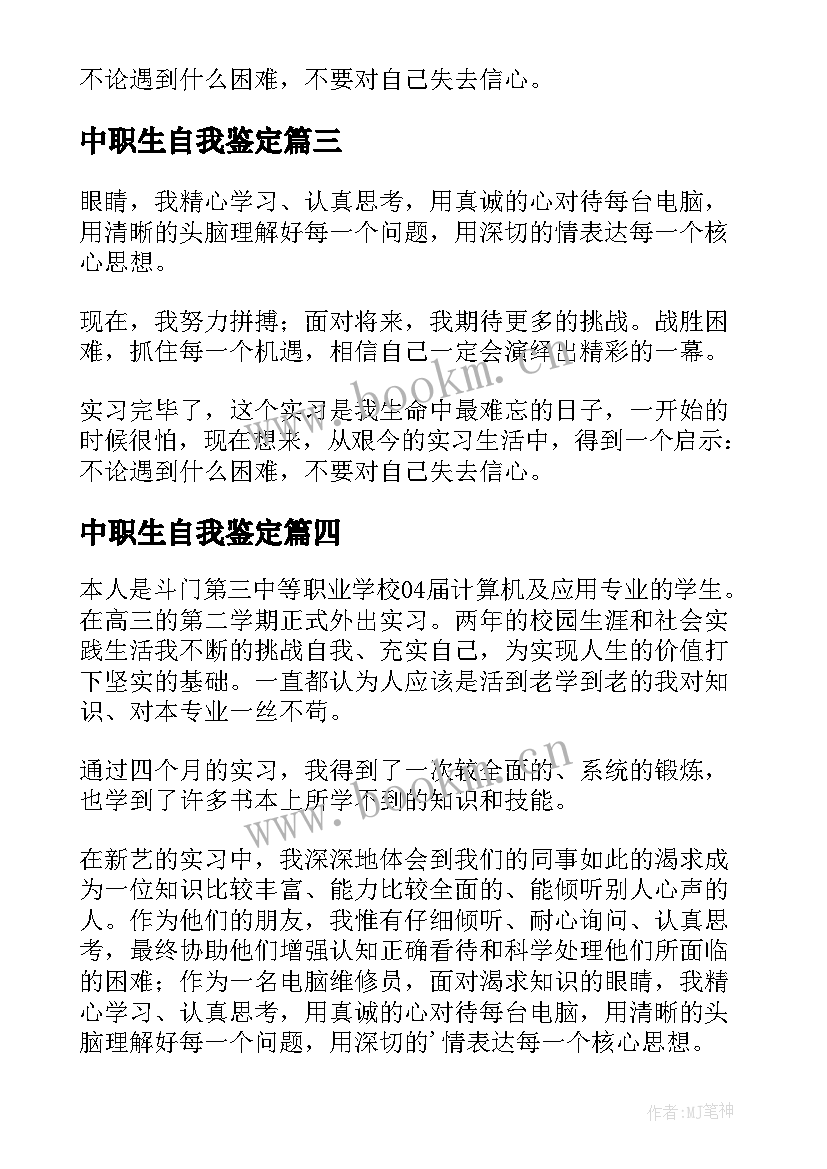 最新中职生自我鉴定 中职自我鉴定(优秀8篇)