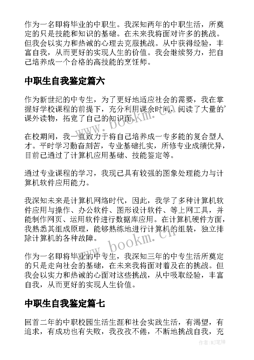 最新中职生自我鉴定 中职自我鉴定(优秀8篇)