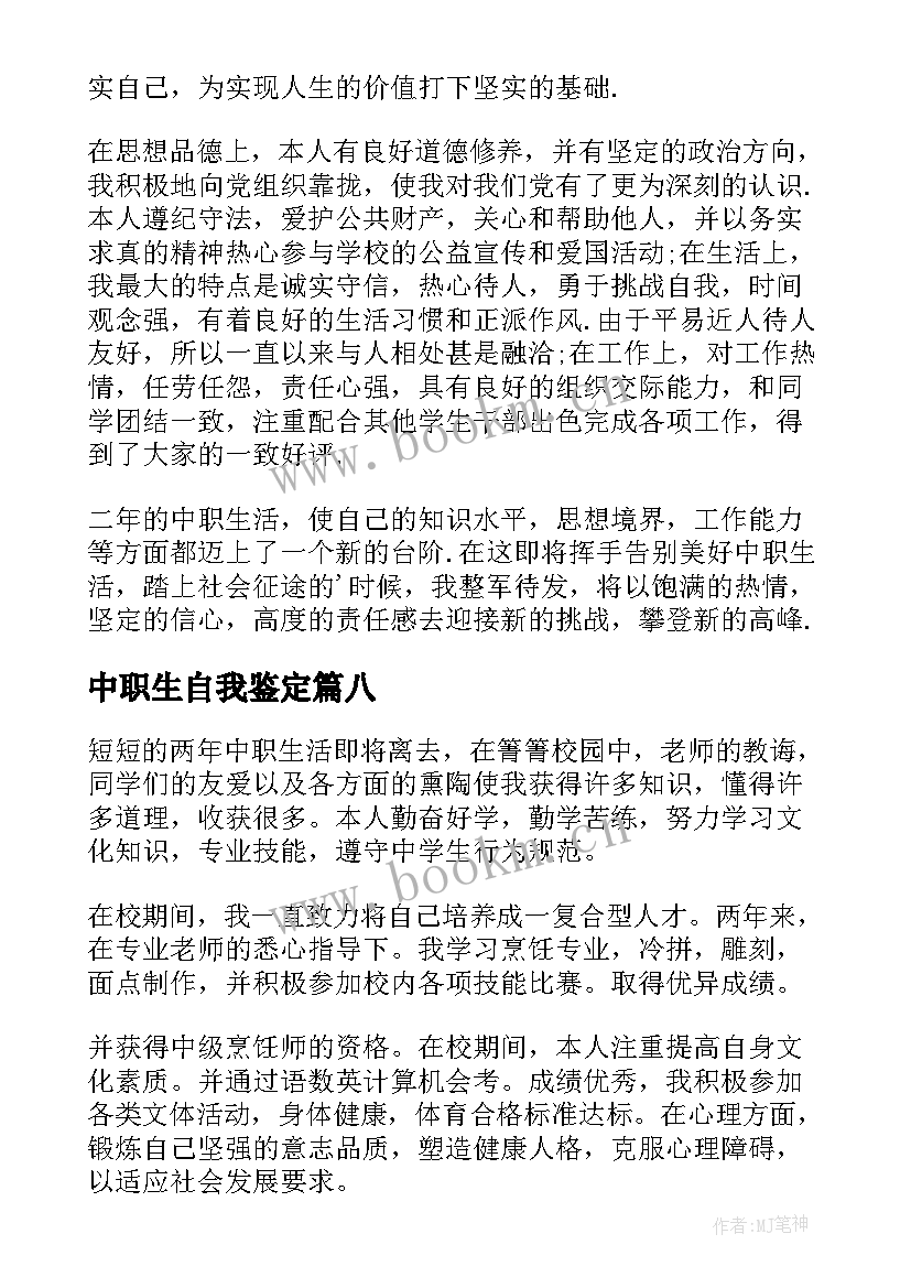 最新中职生自我鉴定 中职自我鉴定(优秀8篇)