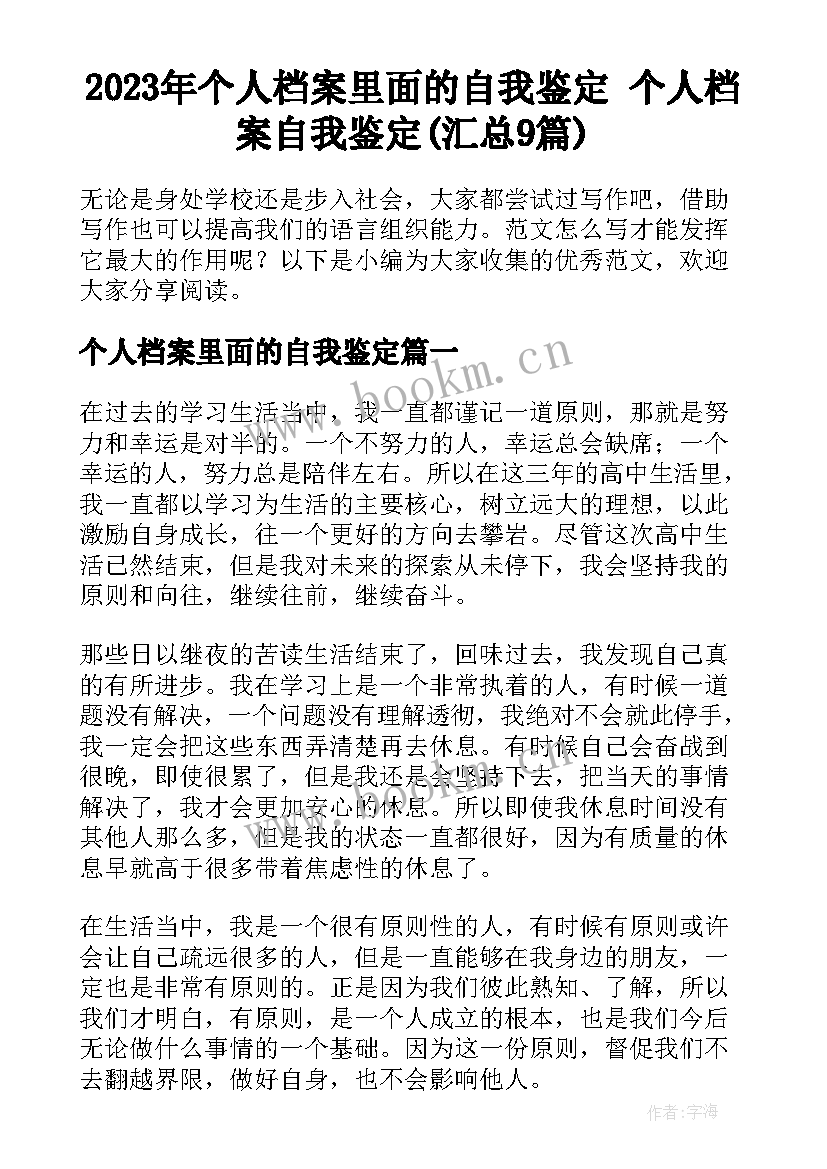 2023年个人档案里面的自我鉴定 个人档案自我鉴定(汇总9篇)