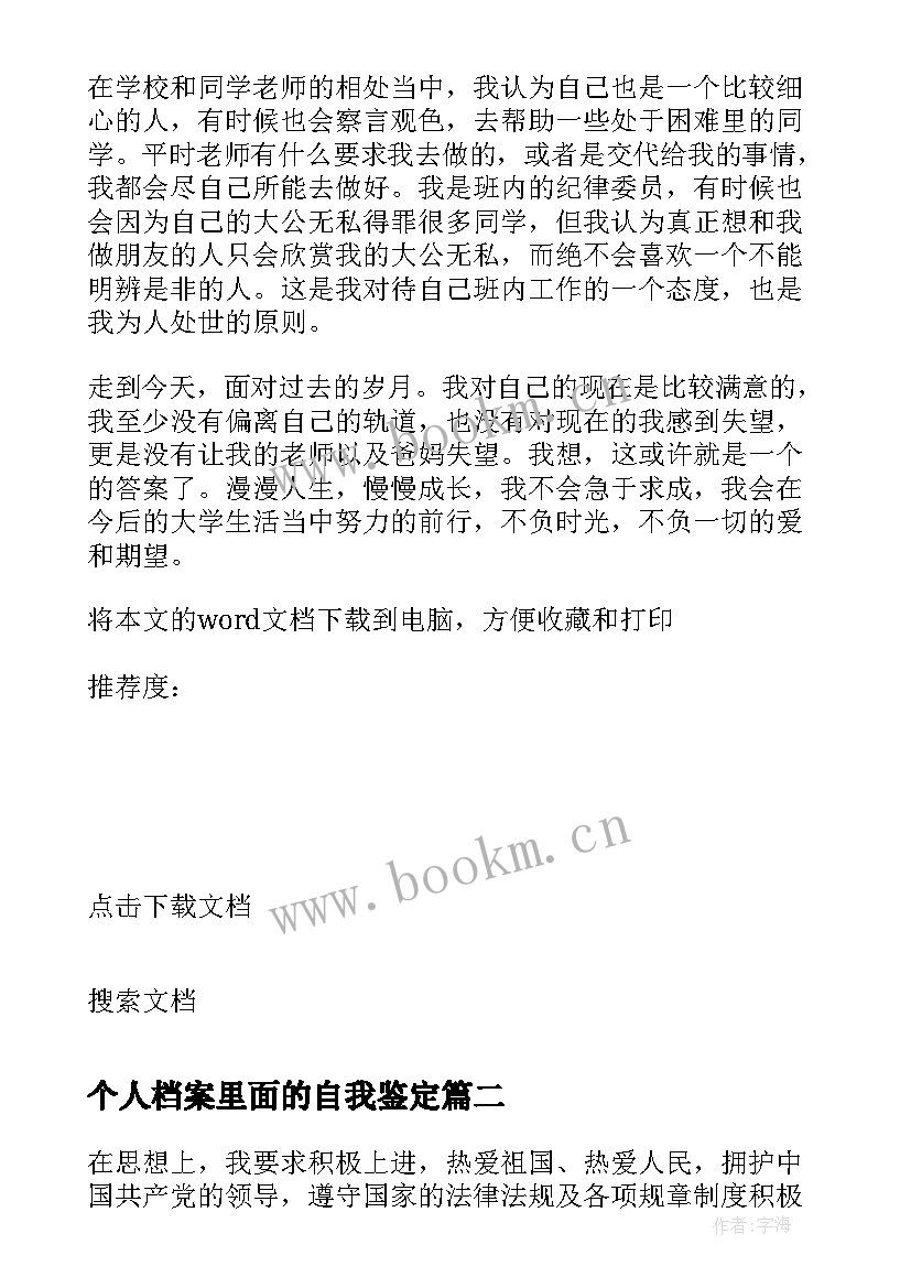 2023年个人档案里面的自我鉴定 个人档案自我鉴定(汇总9篇)