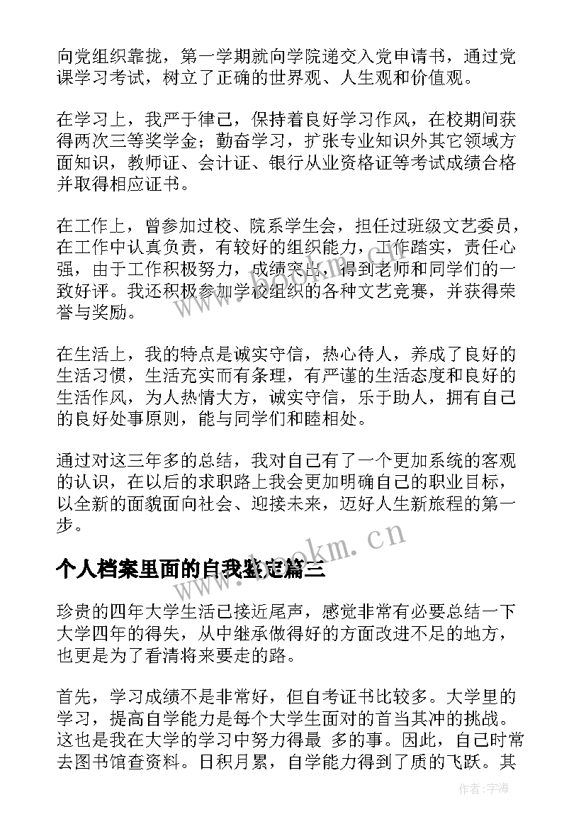 2023年个人档案里面的自我鉴定 个人档案自我鉴定(汇总9篇)